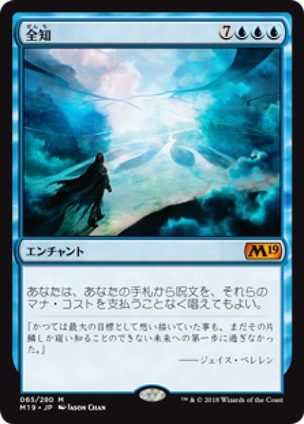 画像1: 【日本語版】《全知/Omniscience》[M19] (1)