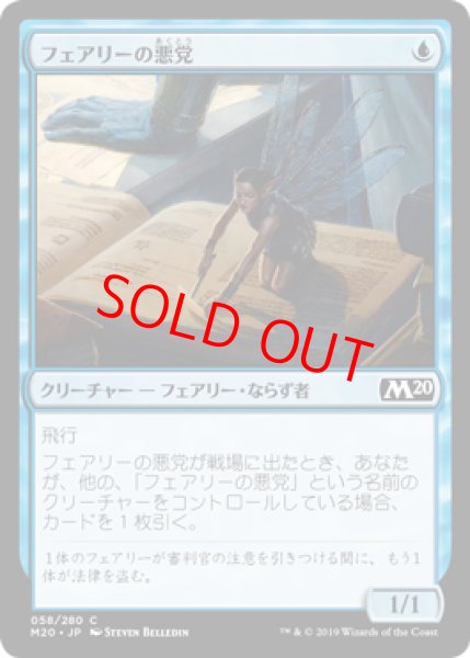 画像1: 【Foil】【日本語版】《フェアリーの悪党/Faerie Miscreant》[M20] (1)