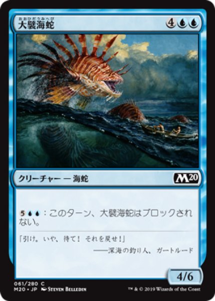 画像1: 【日本語版】《大襞海蛇/Frilled Sea Serpent》[M20] (1)