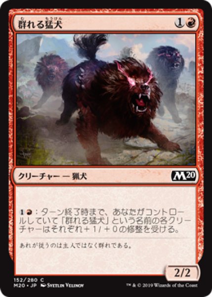 画像1: 【日本語版】《群れる猛犬/Pack Mastiff》[M20] (1)