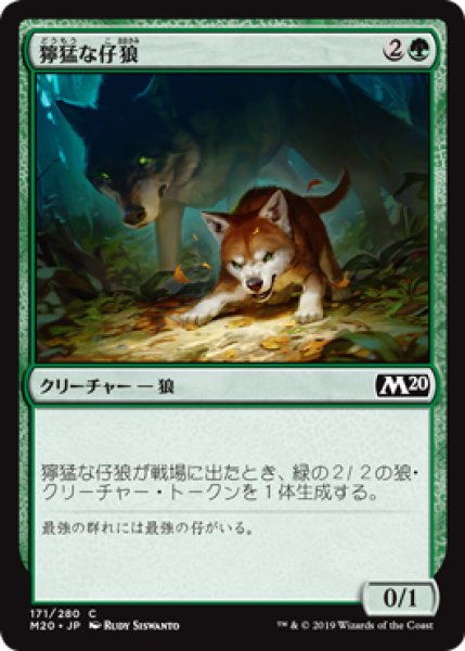 画像1: 【日本語版】《獰猛な仔狼/Ferocious Pup》[M20] (1)