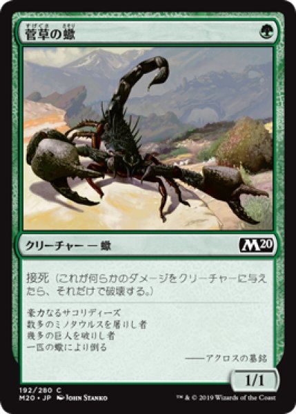 画像1: 【日本語版】《菅草の蠍/Sedge Scorpion》[M20] (1)