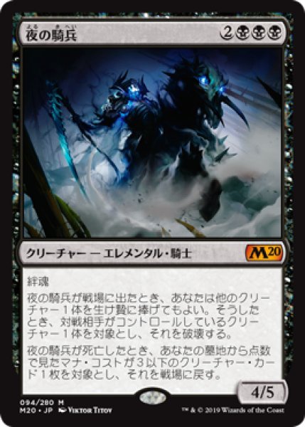 画像1: 【Foil】【日本語版】《夜の騎兵/Cavalier of Night》[M20] (1)