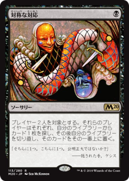 画像1: 【日本語版】《対称な対応/Scheming Symmetry》[M20] (1)