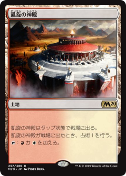画像1: 【日本語版】《凱旋の神殿/Temple of Triumph》[M20] (1)