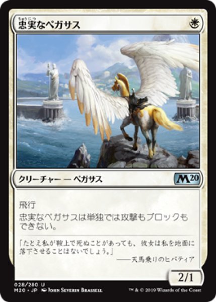 画像1: 【日本語版】《忠実なペガサス/Loyal Pegasus》[M20] (1)