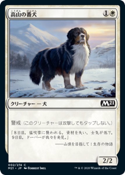 画像1: 【日本語版】《高山の番犬/Alpine Watchdog》[M21] (1)