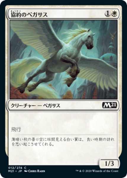 画像1: 【日本語版】《協約のペガサス/Concordia Pegasus》[M21] (1)