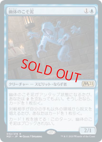 画像1: 【Foil】【日本語版】《幽体のこそ泥/Ghostly Pilferer》[M21] (1)