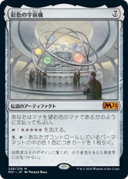 画像1: 【Foil/プレリリース】【日本語版】《彩色の宇宙儀/Chromatic Orrery》[M21] (1)