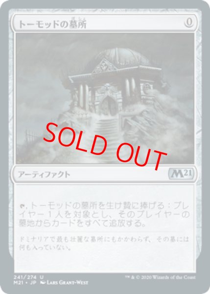 画像1: 【日本語版】《トーモッドの墓所/Tormod's Crypt》[M21] (1)