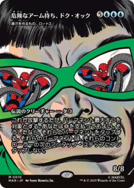 画像1: 【日本語版】危険なアーム持ち、ドク・オック/Doc Ock, Armed and Dangerous《潮汐を作るもの、ロートス/Lorthos, the Tidemaker》[MAR] (1)