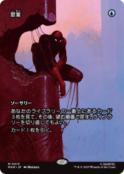 画像1: 【日本語版】《思案/Ponder》[MAR] (1)
