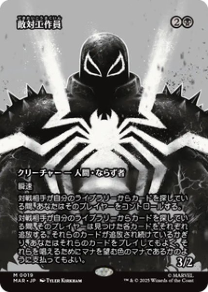 画像1: 【日本語版】《敵対工作員/Opposition Agent》[MAR] (1)