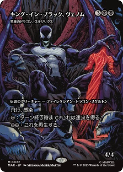 画像1: 【日本語版】キング・イン・ブラック、ヴェノム/Venom, King in Black《荒廃のドラゴン、スキジリクス/Skithiryx, the Blight Dragon》[MAR] (1)