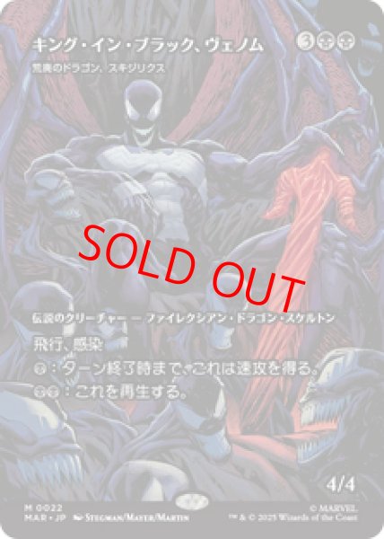 画像1: 【Foil】【日本語版】キング・イン・ブラック、ヴェノム/Venom, King in Black《荒廃のドラゴン、スキジリクス/Skithiryx, the Blight Dragon》[MAR] (1)