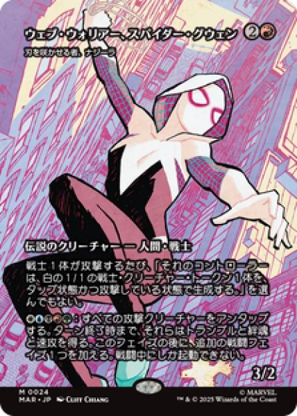 画像1: 【日本語版】ウェブ・ウォリアー、スパイダー・グウェン/Spider-Gwen, Web-Warrior《刃を咲かせる者、ナジーラ/Najeela, the Blade-Blossom》[MAR] (1)