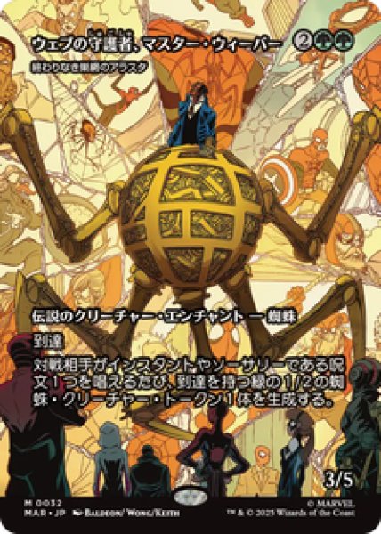 画像1: 【日本語版】ウェブの守護者、マスター・ウィーバー/Master Weaver, Web Protector《終わりなき巣網のアラスタ/Arasta of the Endless Web》[MAR] (1)