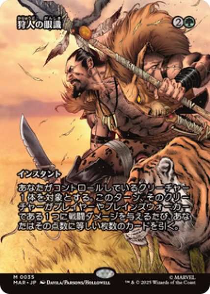 画像1: 【日本語版】《狩人の眼識/Hunter's Insight》[MAR] (1)