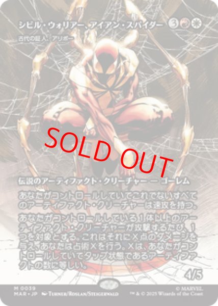 画像1: 【Foil】【日本語版】シビル・ウォリアー、アイアン・スパイダー/Iron Spider, Civil Warrior《古代の証人、アリボー/Alibou, Ancient Witness》[MAR] (1)