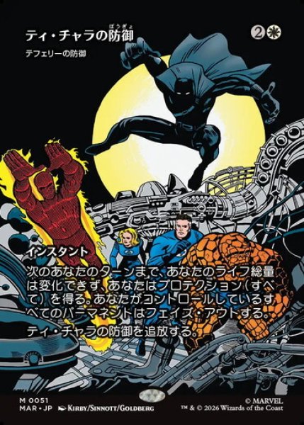 画像1: 【日本語版】ティ・チャラの防御/T'Challa's Protection《テフェリーの防御/Teferi's Protection》[MAR] (1)
