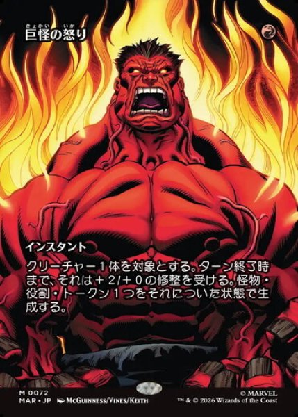 画像1: 【日本語版】《巨怪の怒り/Monstrous Rage》[MAR] (1)