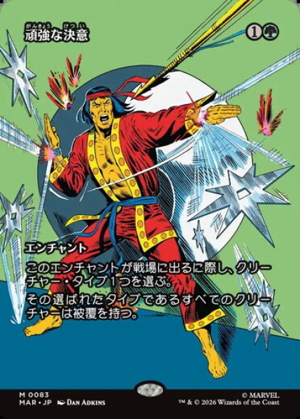 画像1: 【日本語版】《頑強な決意/Steely Resolve》[MAR] (1)