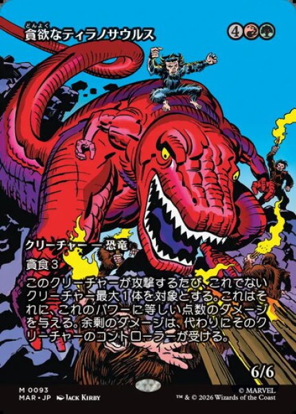 画像1: 【日本語版】《貪欲なティラノサウルス/Ravenous Tyrannosaurus》[MAR] (1)