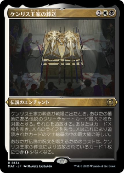 画像1: 【Foil】【エッチング】【日本語版】《ケンリス王家の葬送/The Kenriths' Royal Funeral》[MAT] (1)