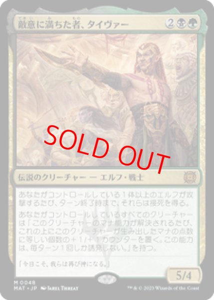 画像1: 【日本語版】《敵意に満ちた者、タイヴァー/Tyvar the Bellicose》[MAT] (1)