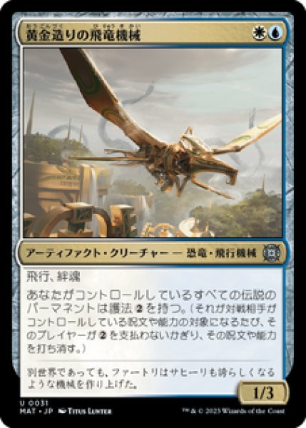 画像1: 【日本語版】《黄金造りの飛竜機械/Gold-Forged Thopteryx》[MAT] (1)
