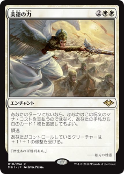 画像1: 【Foil】【日本語版】《美徳の力/Force of Virtue》[MH1] (1)