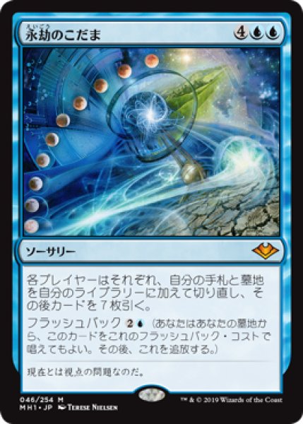 画像1: 【Foil】【日本語版】《永劫のこだま/Echo of Eons》[MH1] (1)