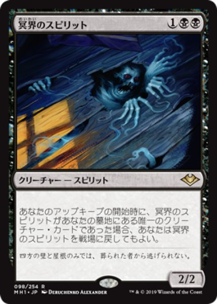画像1: 【Foil】【日本語版】《冥界のスピリット/Nether Spirit》[MH1] (1)