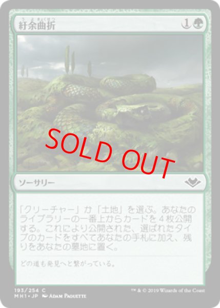 画像1: 【Foil】【日本語版】《紆余曲折/Winding Way》[MH1] (1)