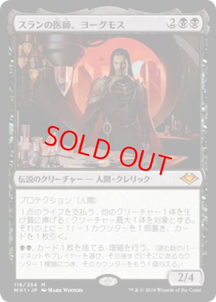 画像1: 【日本語版】《スランの医師、ヨーグモス/Yawgmoth, Thran Physician》[MH1] (1)