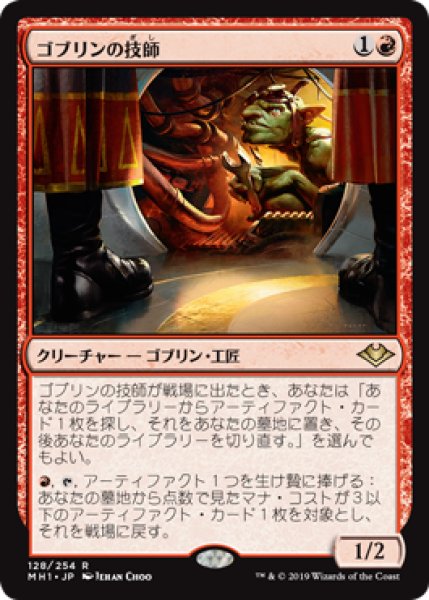 画像1: 【日本語版】《ゴブリンの技師/Goblin Engineer》[MH1] (1)
