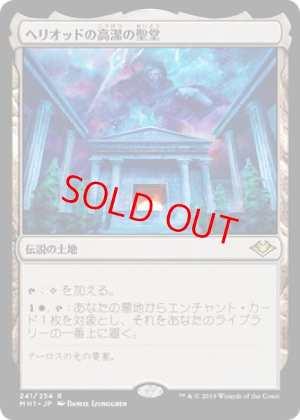 画像1: 【日本語版】《ヘリオッドの高潔の聖堂/Hall of Heliod's Generosity》[MH1] (1)