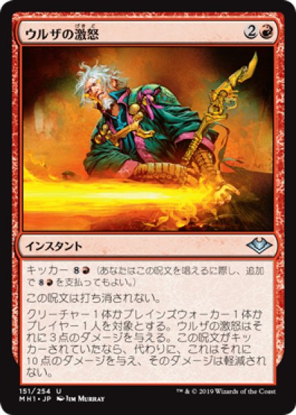 画像1: 【日本語版】《ウルザの激怒/Urza's Rage》[MH1] (1)