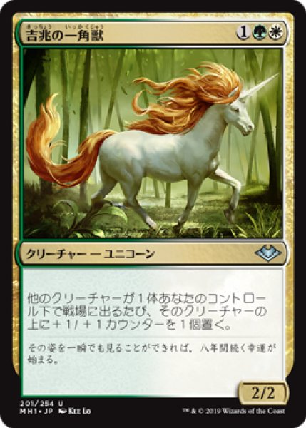 画像1: 【日本語版】《吉兆の一角獣/Good-Fortune Unicorn》[MH1] (1)