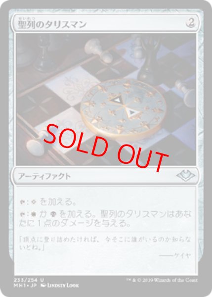 画像1: 【日本語版】《聖列のタリスマン/Talisman of Hierarchy》[MH1] (1)