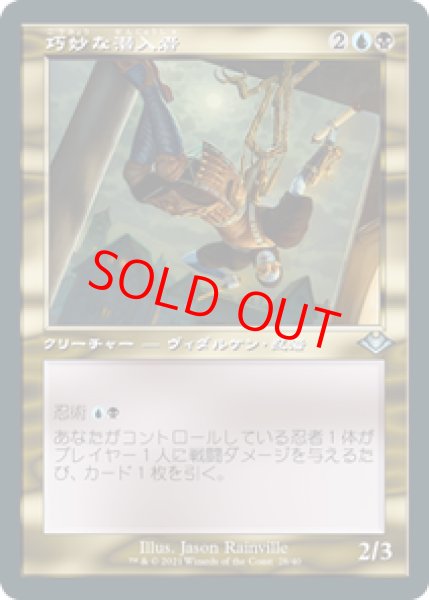 画像1: 【Foil】【旧枠】【日本語版】《巧妙な潜入者/Ingenious Infiltrator》[MH2] (1)