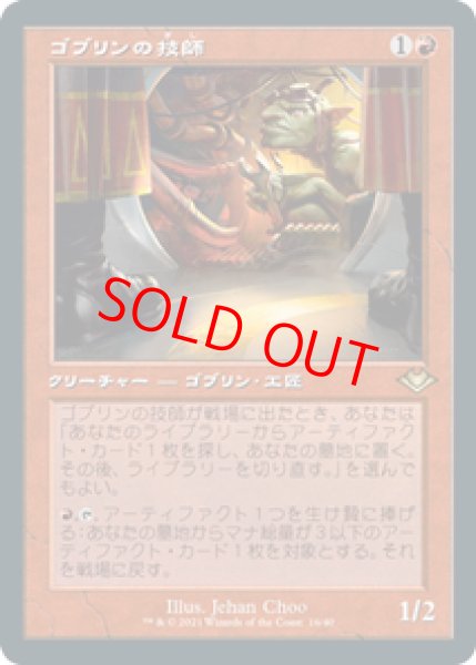 画像1: 【Foil】【エッチング】【旧枠】【日本語版】《ゴブリンの技師/Goblin Engineer》[MH2] (1)