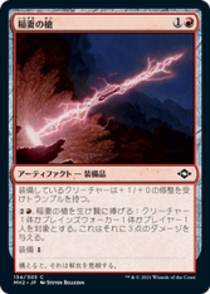 画像1: 【日本語版】《稲妻の槍/Lightning Spear》[MH2] (1)