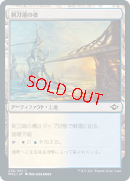 画像1: 【日本語版】《剃刀潮の橋/Razortide Bridge》[MH2] (1)