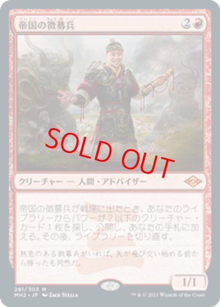 画像1: 【Foil】【エッチング】【日本語版】《帝国の徴募兵/Imperial Recruiter》[MH2] (1)
