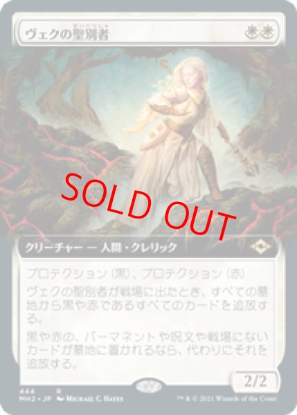 画像1: 【拡張アート】【日本語版】《ヴェクの聖別者/Sanctifier en-Vec》[MH2] (1)