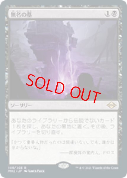 画像1: 【日本語版】《無名の墓/Unmarked Grave》[MH2] (1)