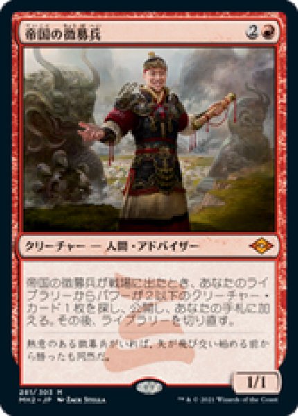 画像1: 【日本語版】《帝国の徴募兵/Imperial Recruiter》[MH2] (1)