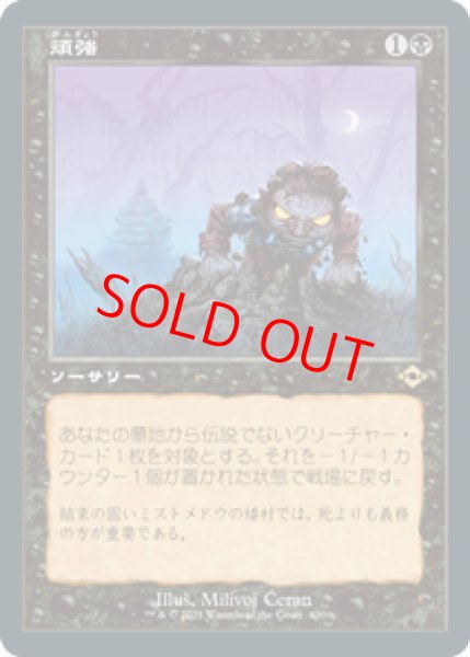 画像1: 【旧枠】【日本語版】《頑強/Persist》[MH2] (1)